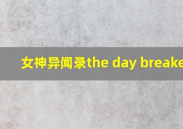 女神异闻录the day breakers